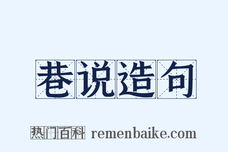 巷说造句是什么意思的图片